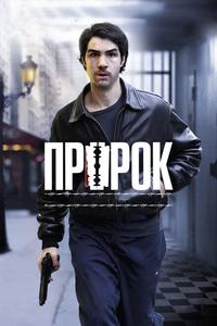 Пророк Пророк