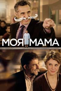 Моя мама Моя мама
