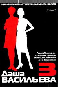 Даша Васильева 3. Любительница частного сыска: Бассейн с крокодилами Даша Васильева 3. Любительница частного сыска: Бассейн с крокодилами