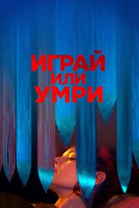 Играй или умри Играй или умри