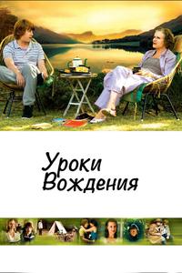 Уроки вождения Уроки вождения