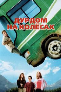 Дурдом на колесах Дурдом на колесах