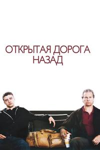 Открытая дорога назад Открытая дорога назад