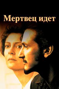 Мертвец идет Мертвец идет