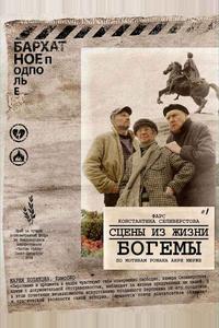 Сцены из жизни богемы Сцены из жизни богемы