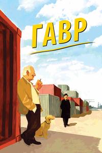 Гавр Гавр