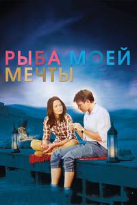 Рыба моей мечты Рыба моей мечты