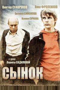 Сынок Сынок