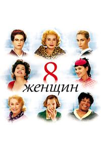 8 жeнщин 8 жeнщин