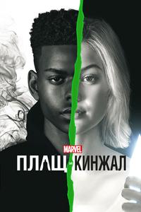 Плащ и Кинжал Плащ и Кинжал