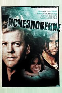 Исчезновение Исчезновение