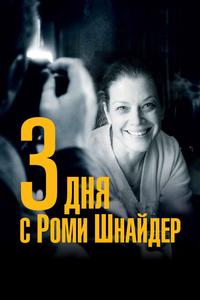3 дня с Роми Шнайдер 3 дня с Роми Шнайдер