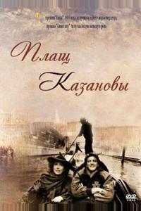 Плащ Казановы Плащ Казановы