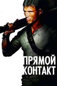 Прямой контакт Прямой контакт