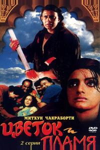 Цветок и пламя Цветок и пламя