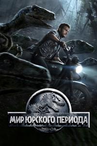 Мир Юрского периода Мир Юрского периода