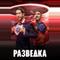 Разведка