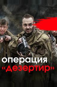 Операция «Дезертир»