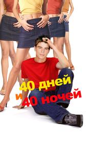 40 дней и 40 ночeй