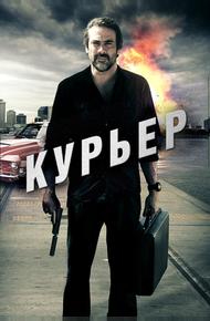 Курьер