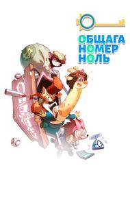 Общага номер ноль