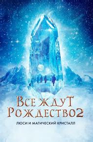 Все ждут Рождества 2: Люси и магический кристалл